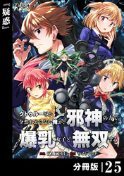 クトゥルーとか全然わからない俺が、邪神の力で爆乳女子と無双する【分冊版】25