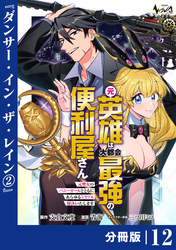 元英雄は大都会最強の便利屋さん【分冊版】１２