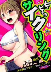 ピュピュっとサイクリング☆あの娘のクリクリ、下からグリグリ！【フルカラー】