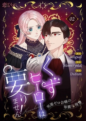 くずヒーローは要りません！～男運ゼロ令嬢の華麗な復讐～（フルカラー） 2