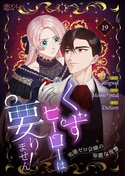 くずヒーローは要りません！～男運ゼロ令嬢の華麗な復讐～（フルカラー） 19