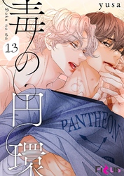 毒の円環（フルカラー） 13