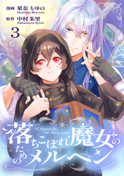 落ちこぼれ魔女のためのメルヘン 3