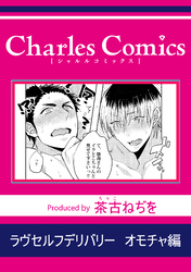 ラヴセルフデリバリー オモチャ編