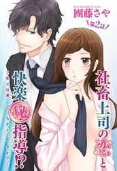 【期間限定　無料お試し版】社畜上司の恋と快楽（秘）指導！？ ～私と仕事、どっちがイイですか？～ 【単話売】 2話