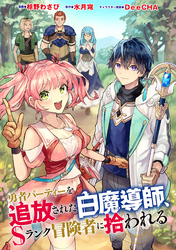 【期間限定　無料お試し版】勇者パーティーを追放された白魔導師、Sランク冒険者に拾われる ～この白魔導師が規格外すぎる～（コミック） 分冊版 10