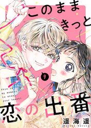このままきっと恋の出番【単話】9