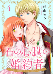 【期間限定　無料お試し版】石の心臓の婚約者～心を殺した侯爵子息が私と恋に落ちるまで～（4）