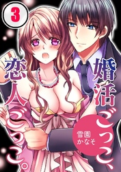 婚活ごっこ、恋人ごっこ。(3)