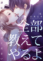 全部教えてやるよ～課長、私を躾けてください(6)