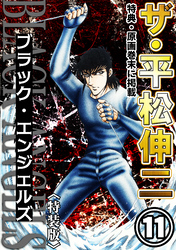 ザ・平松伸二　ブラック・エンジェルズ11<特典・原画入り特装版>