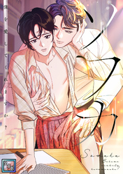 ソワカ～僕を愛してくれますか？【全年齢版】(10)