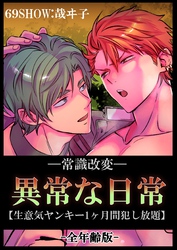 -常識改変-異常な日常 [生意気ヤンキー1ヶ月間犯し放題]［全年齢・白抜き修正版］