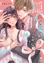 【期間限定　試し読み増量版】隠れてないで出ておいで【コミックス版】