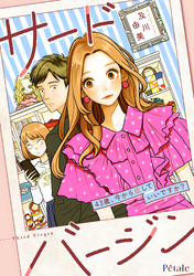 サードバージン～43歳、今から恋していいですか？～【単話売】(4)