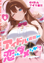 アイドル(義姉)に恋しちゃダメですか！？（フルカラー）　6