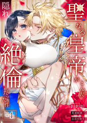 聖なる皇帝がとんだ隠れ絶倫だった件【第４話】