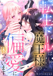 転生ドールは魔王様の偏愛に困っています10