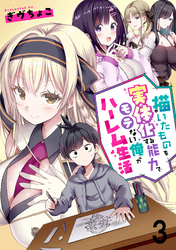 描いたものを実体化する能力でモテない俺がハーレム生活 【連載版】３