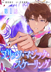 【単話版】ブリッツ・マジック・スケーリング@COMIC