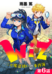 【単話版】Wiz～ニセ魔法使いの事件簿～ 第6話
