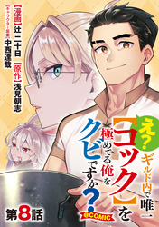【単話版】え？　ギルド内で唯一【コック】を極めてる俺をクビですか？@COMIC 第8話