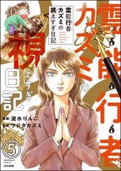 霊能行者カズミの視えすぎ日記（分冊版）　【第5話】