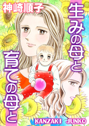 生みの母と育ての母と