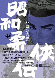 新装版 昭和柔侠伝 （中）