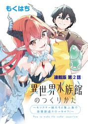 異世界水族館のつくりかた～モンスター娘たちと無人島で楽園創造スローライフ！～ 連載版 第２話 マリンスライム水槽