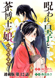 呪われ皇子と茶博士の娘 幻国後宮伝 連載版 第１２話 幽鬼