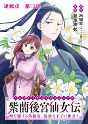 紫蘭後宮仙女伝 時を駆ける偽仙女、孤独な王子に出会う 連載版 第１０話 事件と罰