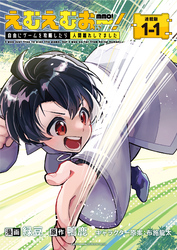 【期間限定　無料お試し版】えむえむおー！  自由にゲームを攻略したら人間離れしてました 連載版：1-1