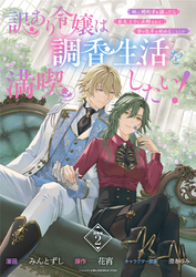 【期間限定　無料お試し版】訳あり令嬢は調香生活を満喫したい！ 妹に婚約者を譲ったら悪友王子に求婚されて、香り改革を始めることに！？ 連載版：2
