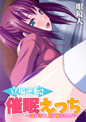 立場逆転！催眠えっち ～俺が弟で、妹が姉ちゃん！？～【フルカラー】