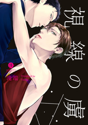 【期間限定　試し読み増量版】視線の虜