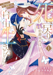 死に戻りの伯爵夫人は自由に生きることにした～もしかして夫に溺愛されてました？～