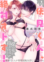 伏見くん、絶対オトす！【コミックス版】《R18版》