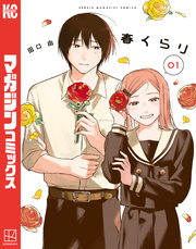 春くらり（１）