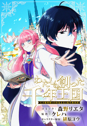 わたしの創った千年王国　天才魔導師の自由気ままな転生無双譚　【連載版】: 10