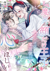 魔界の顔だけ王子はポンコツ魔法使いの心がほしい