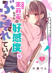 【期間限定　無料お試し版】【フルカラー】茉莉花ちゃんの好感度はぶっ壊れている