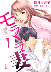 【期間限定　無料お試し版】モラハラ妻～全部あなたのせい～（1）