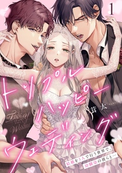 【期間限定　無料お試し版】トリプルハッピーウェディング～結婚を３人で行う世界で、幼馴染の彼らと…