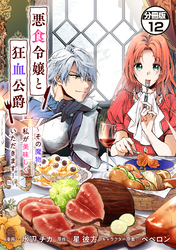 【期間限定　無料お試し版】悪食令嬢と狂血公爵　～その魔物、私が美味しくいただきます！～　分冊版（１２）