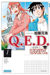 【期間限定　試し読み増量版】Ｑ．Ｅ．Ｄ．ＵＮＩＶ．　－証明終了－