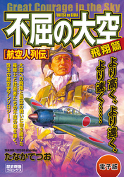 不屈の大空　飛翔篇 航空人列伝