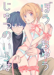 ぼうちゅうじゅつのいろは