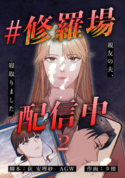 【期間限定　無料お試し版】#修羅場配信中　分冊版　2話