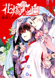 【期間限定　無料お試し版】花燭の白　連載版: 8